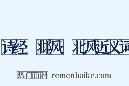 诗经·邶风·北风近义词是什么意思的图片